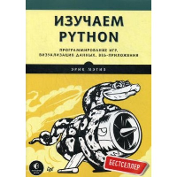 Изучаем Python. Программирование игр, визуализация данных, веб-приложения. Мэтиз Э.