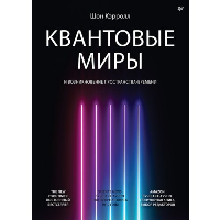 Квантовые миры и возникновение пространства-времени. Кэрролл Ш.