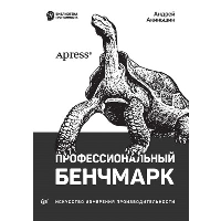 Профессиональный бенчмарк: искусство измерения производительности. . Акиньшин А..