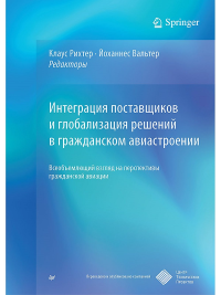 Интеграция поставщиков и глобализация решений в гражданском авиастроении. Сборник статей