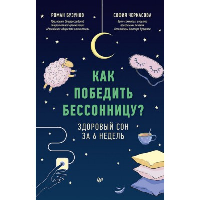 Как победить бессонницу?Здоровый сон за 6 недель. Бузунов Р.,Черк