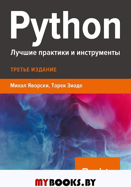 Python. Лучшие практики и инструменты. 3-е изд