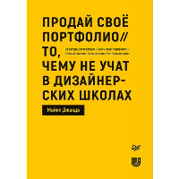 Продай свое портфолио. То, чему не учат в дизанерских школах. Джанда Майкл