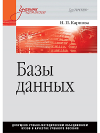 Базы данных. Учебное пособие Курс лекций и материалы для практических занятий