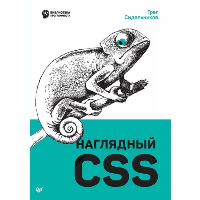 Сидельников Г. Наглядный CSS