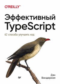 Эффективный TypeScript. 62 способа улучшить код. Вандеркам Д.