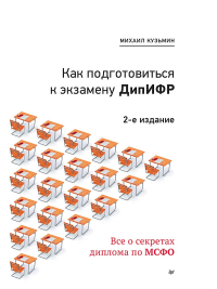 Как подготовиться к экзамену ДипИФР. Все о секретах диплома по МСФО.