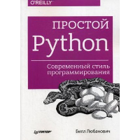 Любанович Б. Простой Python. Современный стиль программирования