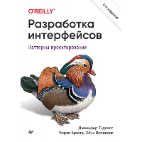 Разработка интерфейсов. Паттерны проектирования. Паттерны проектирования взаимодействия. . Тидвелл Д., Брюэр Ч., Валенсия Э.. Изд.3