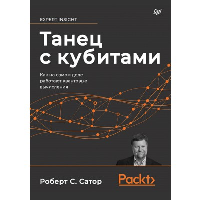 Танец с кубитами. Как на самом деле работают квантовые вычисления. Сатор Р.