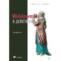 WebAssembly в действии. . Галлан Ж..