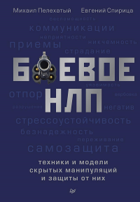 Боевое НЛП: техники и модели скрытых манипуляций и защиты от них. Пелехатый М.,Сп