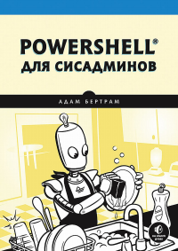 PowerShell для сисадминов. . Бертрам А..