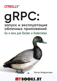 gRPC: запуск и эксплуатация облачных приложений. Go и Java для Docker и Kubernetes