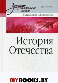 История Отечества. Учебник для военных вузов