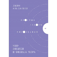 Мир физики и физика мира. Простые законы мироздания. . Аль-Халили Д..