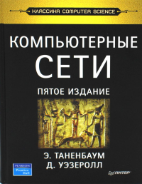 Компьютерные сети (6-е изд. ) Таненбаум,Фимст
