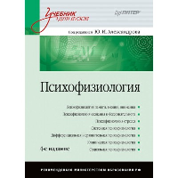 Психофизиология: Учебник для вузов. 5-е издание. Под. ред. Александрова Ю. И.