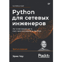 Python для сетевых инженеров. Автоматизация сети, программирование и DevOps. . Чоу Э..