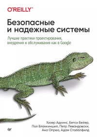 Безопасные и надежные системы. Лучшие практики проектиров. внедр. и обслуж. как в Go. Адкинс,Бейер,Бл