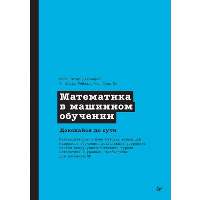 Математика в машинном обучении. Дайзенрот,Фейза