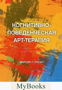 Когнитивно-поведенческая арт-терапия. . Росал М. Л..