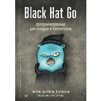 Black Hat Go: Программирование для хакеров и пентестеров. Стил Т. , Паттен К. , Коттманн Д.