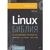 Негус К. Библия Linux. 10-е изд.
