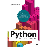 Чан Дж. Python: быстрый старт