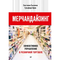 Мерчандайзинг. Эффективное управление в розничной торговле. Сысоева С.,Крок