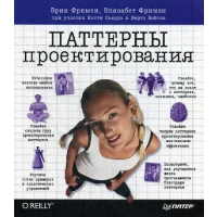 Head First. Паттерны проектирования. 2-е издание. . Фримен Э., Робсон Э., Сьерра К., Бейтс Б.. Изд.2