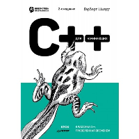 C++ для начинающих Шилдт Г.