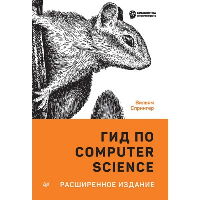 Гид по Computer Science,расширенное издание
