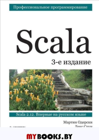 Scala. Профессиональное програмирование. Веннерс Б., Одерски М., Спун Л.