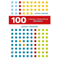 100 главных принципов дизайна. 2-е издание Как удержать внимание