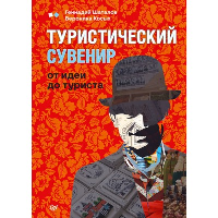 Туристический сувенир: от идеи до туриста. Шаталов Г. В., Косых  В. И.