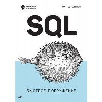 SQL. Быстрое погружение. Шилдс У.