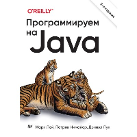 Программируем на Java. . Лой М., Нимайер П., Лук Д.. Изд.5 межд.