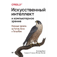 Искусственный интеллект и компьютерное зрение. Реальные проекты на Python,Kerfs