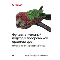 Фундаментальный подход к программной архитектуре. Поттеры, свойства, проверен. мет. Ричардс Марк,Фо