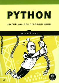 Python. Чистый код для продолжающих. Свейгарт Э.