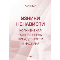 Узники ненависти: когнитивная основа гнева, враждебности и насилия. . Бек А..