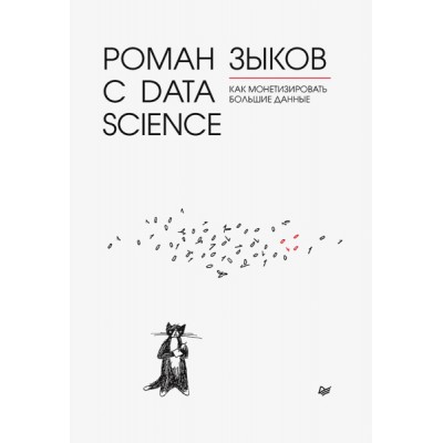 Роман с Data Scince.Как монетизировать большие данные