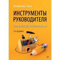 Инструменты руководителя. Понимай людей, управляй людьми. . Зима В. В.. Изд.3