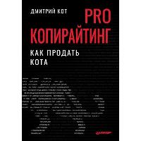 PRO копирайтинг. Как продать кота. Кот Д.