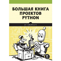 Свейгарт Э. Большая книга проектов Python