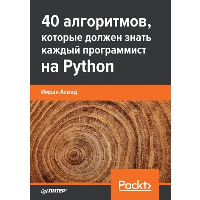 40 алгоритмов, которые должен знать каждый программист на Python. Ахмад Имран