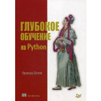 Глубокое обучение на Python. . Шолле Ф.. Изд.2 межд.