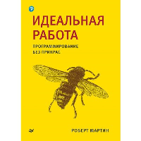 Идеальная работа. Программирование без прикрас. . Мартин Р..