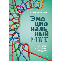 Эмоциональный интеллект. Управлять собой и влиять на других. . Калиничев О. В..